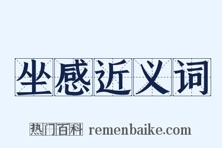 坐感近义词是什么意思的图片